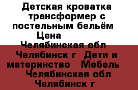 Детская кроватка-трансформер с постельным бельём › Цена ­ 4 000 - Челябинская обл., Челябинск г. Дети и материнство » Мебель   . Челябинская обл.,Челябинск г.